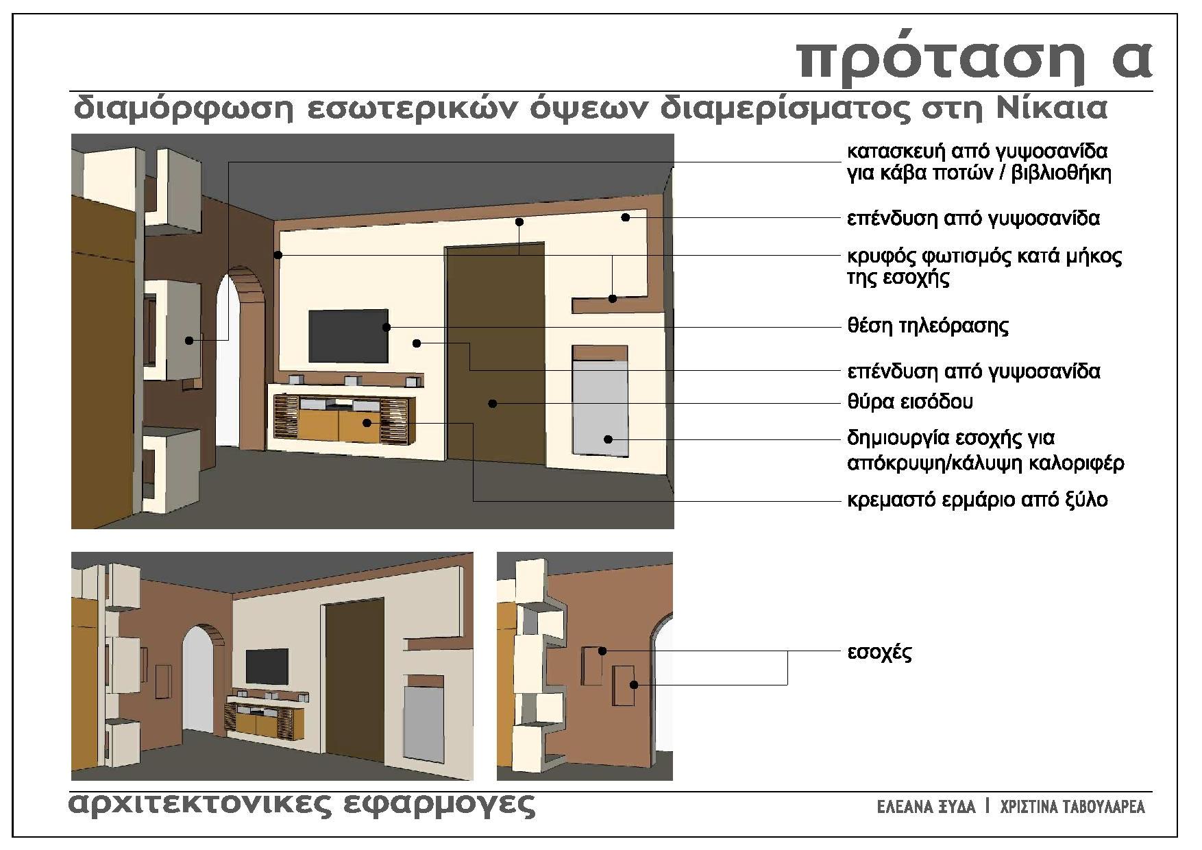 arxitektonikes efarmoges_protasi2a
