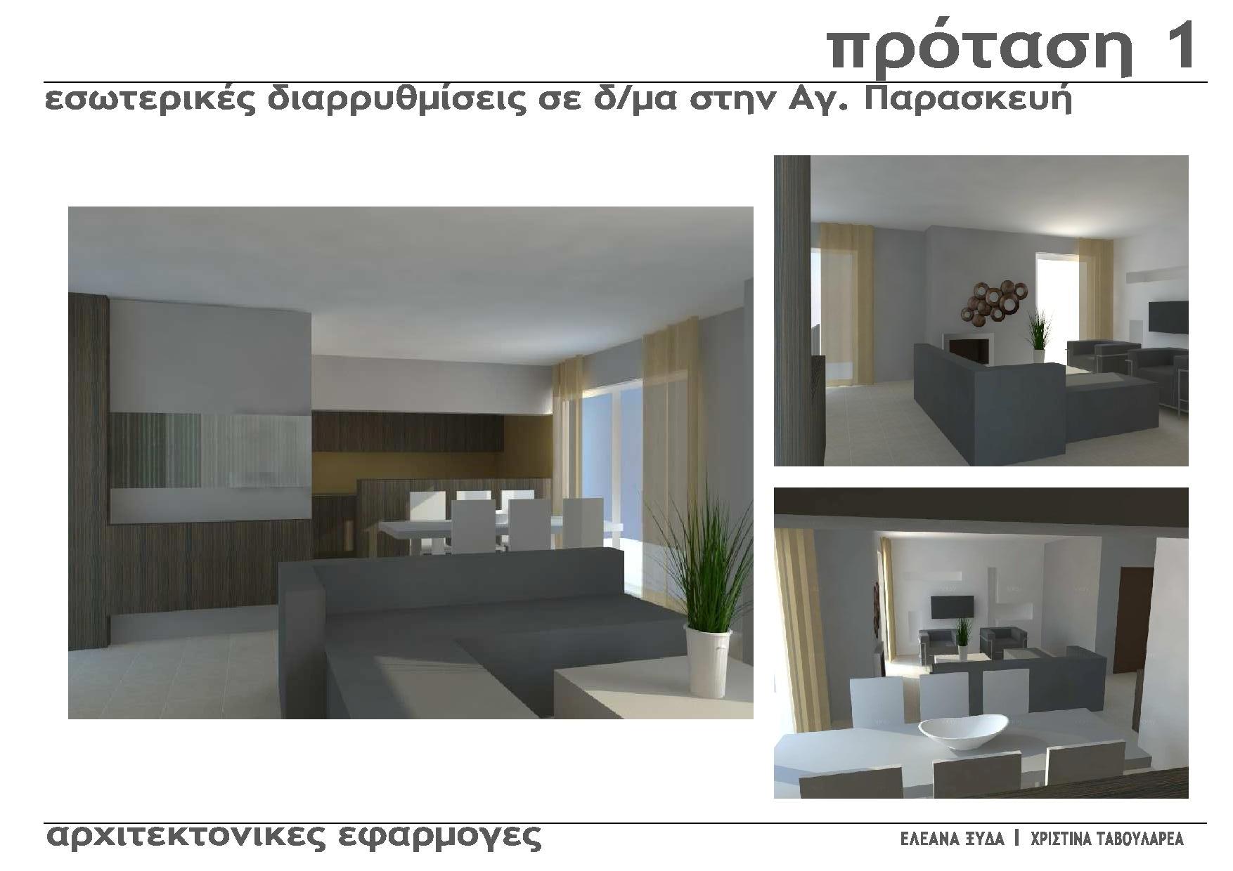 Παράδειγμα τρισδιάστατης απεικόνισης πρότασης διαρρύθμισης / επίπλωσης διαμερίσματος - 