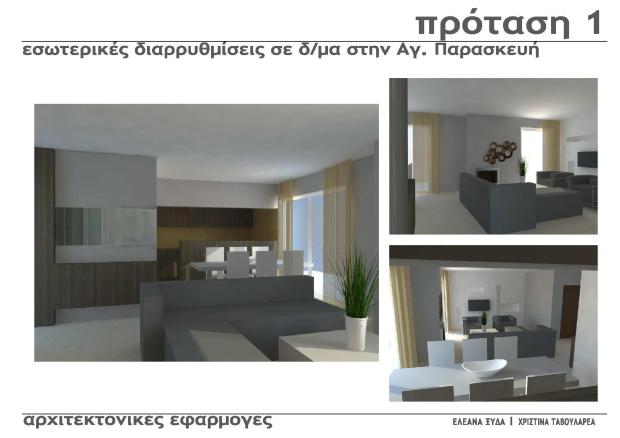 Παράδειγμα τρισδιάστατης απεικόνισης πρότασης διαρρύθμισης / επίπλωσης διαμερίσματος - 